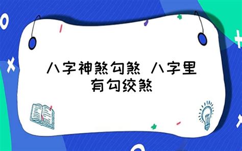 破煞|八字中勾煞绞煞是什么意思 – 什么是勾煞绞煞